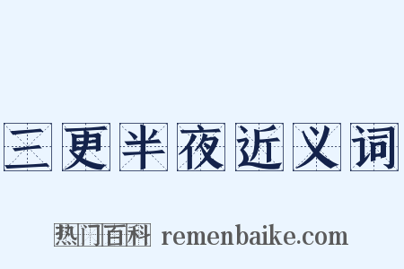 三更半夜近义词是什么意思的图片